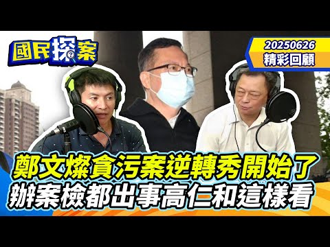 【#國民探案 精華】鄭文燦貪污案逆轉秀開始了　辦案檢察官、法官都出事高仁和這樣看 @tvbscitizenclub​