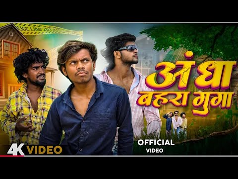 Andha Bahra Gunga || अँधा बहरा गूँगा|| कॉमेडी video || #Ankitjackvines ||#Dehatisachin #kushjokar