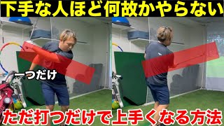 プロや上級者は当たり前のようにやってるのに下手な人は絶対にやらない練習方法。マジでやるだけで上手くなっていきます。