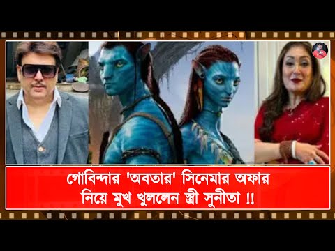 গোবিন্দার 'অবতার' সিনেমার অফার নিয়ে মুখ খুললেন স্ত্রী সুনীতা !!