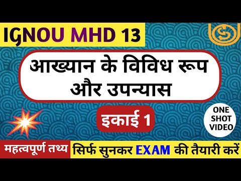 MHD 13 इकाई 1 | आख्यान के विविध रूप और उपन्यास | AKHYAN KE VIVID ROOP AUR UPANYAS