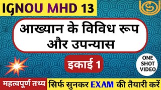 MHD 13 इकाई 1 | आख्यान के विविध रूप और उपन्यास | AKHYAN KE VIVID ROOP AUR UPANYAS