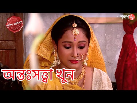 অন্তঃসত্ত্বা খুন | Duttapukur Thana | Police Filez | Bengali | New Episode | Crime Serial | Aakash 8