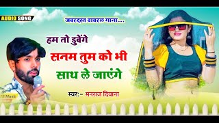Dj King - मनराज दिवाना || llettest Dhamka 2025 || हम तो डुबेंगे सनम तुम को साथ...