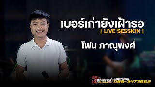 เบอร์เก่ายังเฝ้ารอ  - โฟน ภาณุพงศ์/รถแห่สุรพลซาวด์ [ LIVE SESSION ]