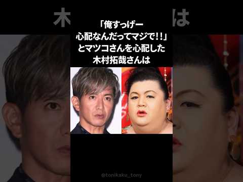 マツコの心を開かせた木村拓哉の気遣い