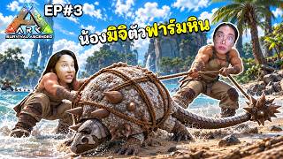 2 กะเทยย้ายถิ่นฐานจับ มิจิ ตัวฟาร์มหินสุดโหด EP 3 | ARK