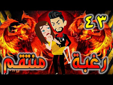 رغبة منتقم حلقة 43