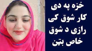 Khaza dase shoq k razy | د خزی جسم کی پٹ د شوق مرکز بٹن