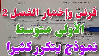 فرض وإختبار الفصل الثاني 💪علوم طبيعية سنة اولى متوسط1 متوسط💥