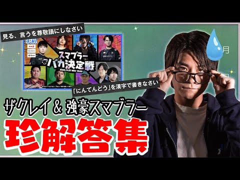 【国数編】珍回答続出！？ザクレイ+強豪スマブラー達が学力テストに挑戦したら解答がカオスすぎたwww【DFMはこおし】