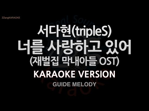 [짱가라오케/노래방] 서다현-너를 사랑하고 있어 (재벌집 막내아들 OST) (Melody) [ZZang KARAOKE]