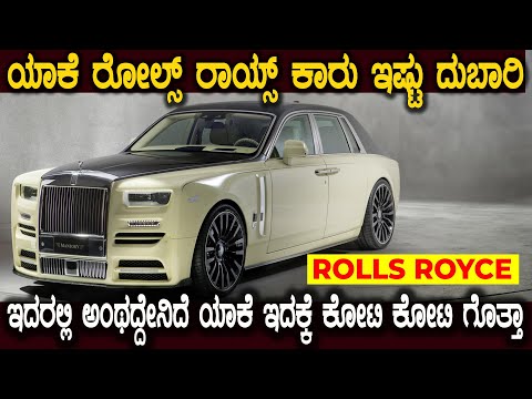 ಈ ಕಾರು ಅಂದ್ರೆ ಯಾಕೆ ಶ್ರೀಮಂತರಿಗೆ ಇಷ್ಟ ಇದಕ್ಕೆ ಯಾಕೆ ಕೋಟಿ ಕೋಟಿ ಹಣ Why Rolls Royce Cars Are So Expensive