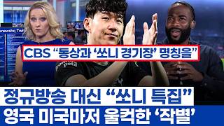 손흥민 작별 해외 방송사들과 동료들 감동 헌사 - 토트넘 캡틴이 선수이자 사람으로 남긴 가치
