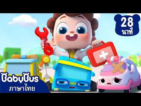 คุณหมอรถของเล่น | กลิ่นผายลมสุดเหม็น | เพลงเด็ก | เบบี้บัส | Kids Cartoon | BabyBus