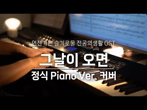 🎹 언젠가는 슬기로운 전공의 생활 OST - '그날이 오면' 정식 Piano Ver. 커버