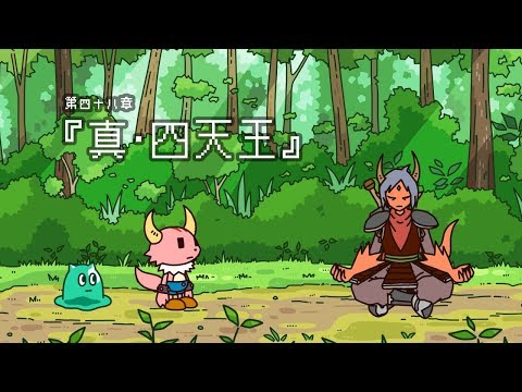 ポンコツクエスト〜魔王と派遣の魔物たち~第四十八章「真・四天王」