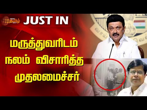 மருத்துவரிடம் நலம் விசாரித்த முதலமைச்சர் | CM Stalin | Guindy Doctor Attack | Chennai | News Tamil