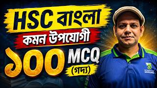 🎯HSC-বাংলা গদ্যের ১০০% কমন উপযোগী MCQ | SoE | বাংলা 🔥