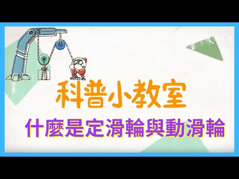 《歐米天空》科普小教室05｜什麼是定滑輪與動滑輪 - YouTube(0:51)