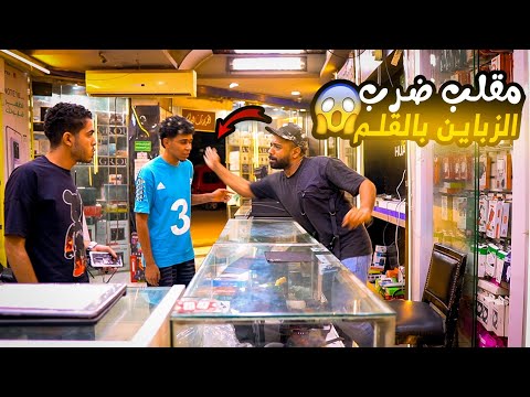 مقلب ضـــــــ/ــــرب الزبائن بالقلم في محل الموبيلات- مش هتصدقوا حصل اي!