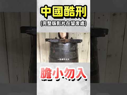 不用刀不用槍...卻能讓人生不如死的古代酷刑｜墨鏡哥主頻道😎
