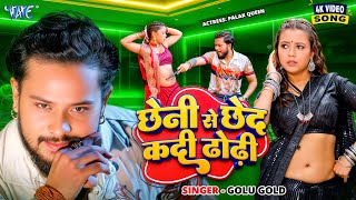 #Video | छेनी से छेद कदी ढोढ़ी | #Golu Gold | Chheni Se Chhed Kadi Dhodi | New #Bhojpuri Song 2025