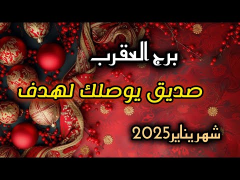 برج العقرب* تلقى السعادة 🤩😍🥰وطريق المال يفتح من جديد😘😚☺😗/شهر يناير2025