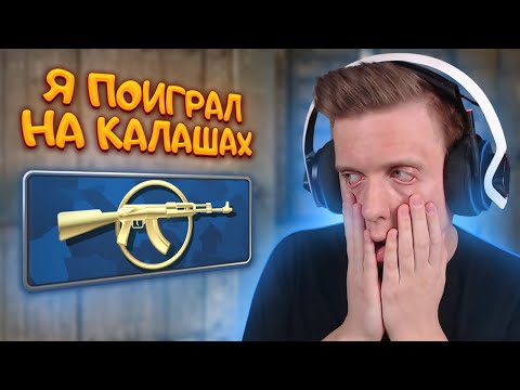 Я Поиграл На Калашах в CS:GO