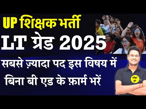 UP LT GRADE 2025 BHARTI सबसे ज्यादा सीट किस विषय में बिना बी एड फार्म भरें