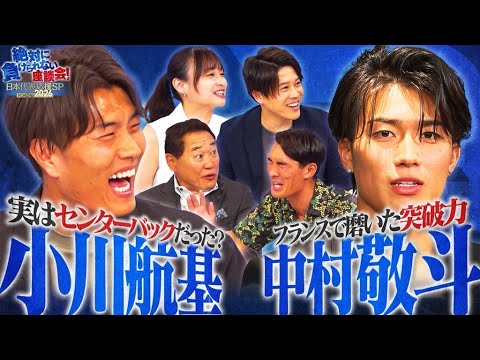 【大人気】サッカー日本代表 中村敬斗 & 小川航基が、最終予選の自画自賛シーンを解説!今聞きたい質問にも回答!必見です!...