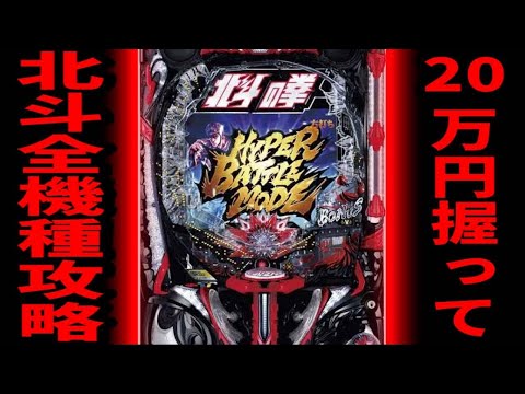 LT入れるまで耐久！20万握りしめてP北斗全機種攻略！【e北斗の拳10編】