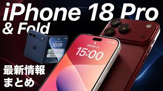 【ついに来る?!】折りたたみiPhone最新情報まとめ！iPhone 18 Pro/Air 2 /WWDC26まで一気に解説