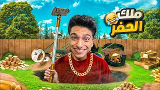 تختيم كامل الي لعبه محاكي حفر حفره بواسطه مكنسه شقيت الأرض الي نصفين😱 | One Man´s Trash