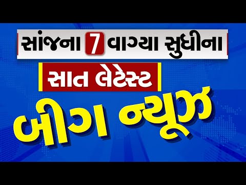 🔴LIVE : સાંજના 7 વાગ્યા સુધીના સાત લેટેસ્ટ બીગ ન્યૂઝ | Gujarat Weather | Winter 2024| Winter 2024