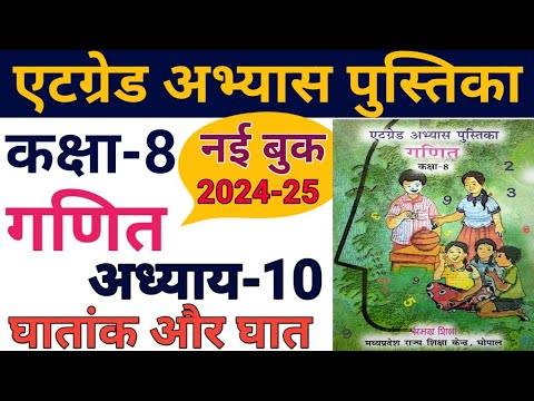 गणित कक्षा 8 एटग्रेड अभ्यास पुस्तिका 2024-25 अध्याय 10/at grade abhyas pustika class 8