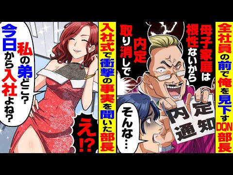 【スカッと】全社員の前で俺を見下すDQN部長「母子家庭は根性ないから内定取り消しw」→内定辞退すると女社長「私の弟はどこ？」【スカッとする話】