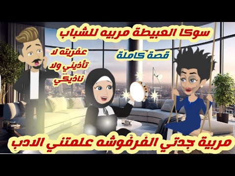 مربية جدتي الفرفوشه علمتني الادب "سوكا العبيطة مربيه للشباب"قصة كاملة رووووعة