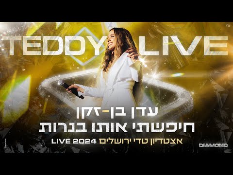 עדן בן זקן - חיפשתי אותו בנרות | מתוך המופע דיאמונד טדי 2024