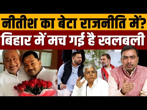 निशांत कुमार मांगने उतरे वोट, JDU के उत्तराधिकारी पर नजर । Navin Kumar