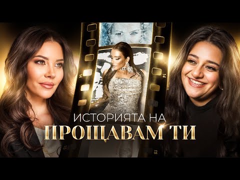 ИСТОРИЯТА НА ПРОЩАВАМ ТИ • ЗАД КАДЪР • 2025