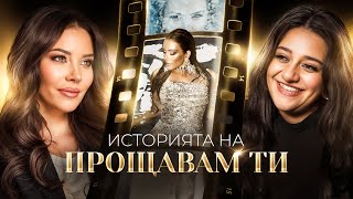 ИСТОРИЯТА НА ПРОЩАВАМ ТИ • ЗАД КАДЪР • 2025