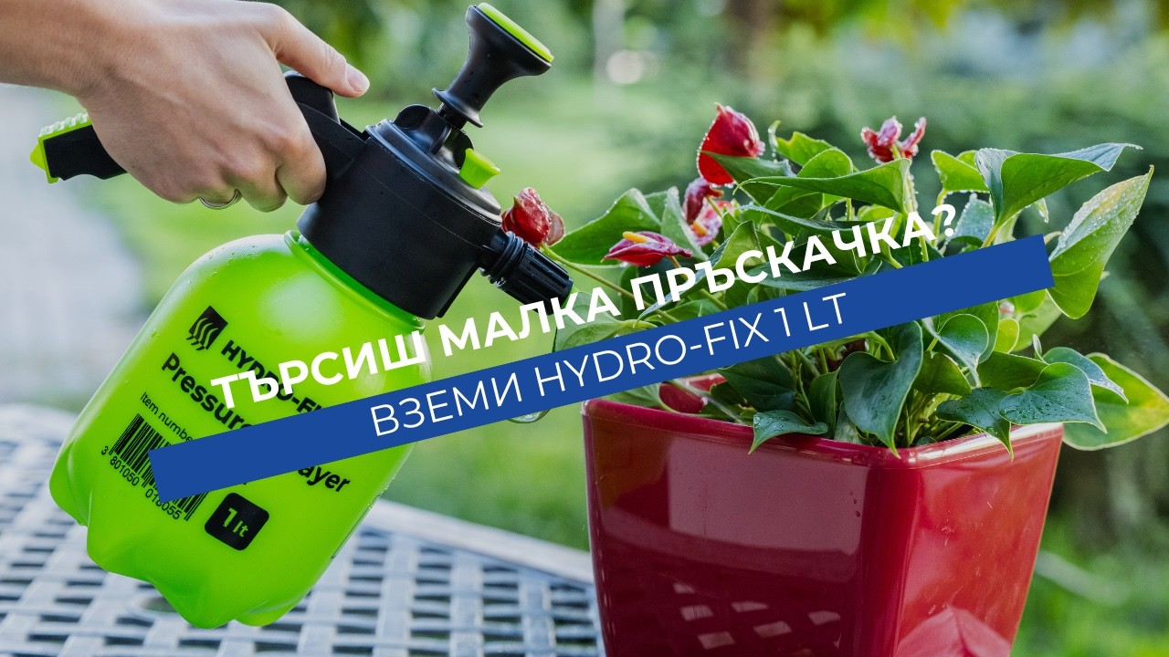 Ръчна пръскачка HYDRO-FIX 1l