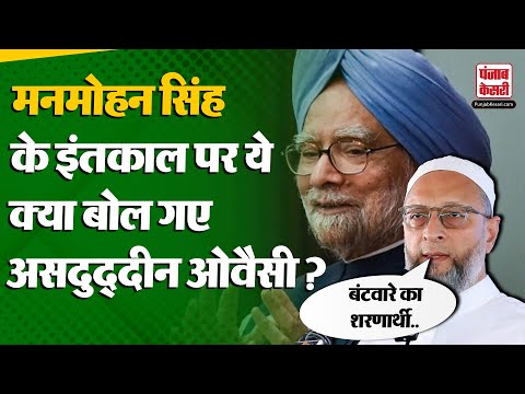 Manmohan Singh Death: पूर्व पीएम मनमोहन सिंह के निधन पर क्या बोले AIMIM चीफ Asaduddin Owaisi?