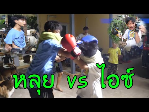 หลุยvsไอซ์ เล่นกันไปมา..ทะเลาะกันเอง..โมโหหนัก(ดูในคลิปเอาเอง)