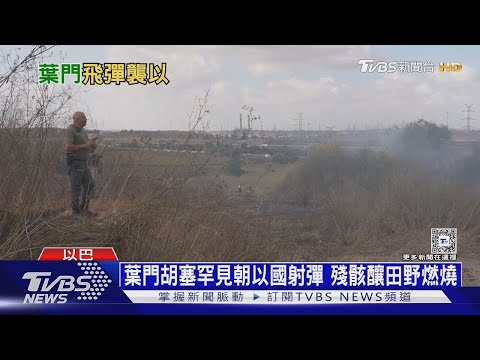 葉門叛軍稱朝以射極音速彈 以軍誓毀地道城｜十點不一樣20240916