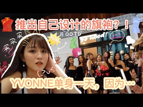 YVONNE單身一天，因為…| 推出自己設計的旗袍？！ Cover Image