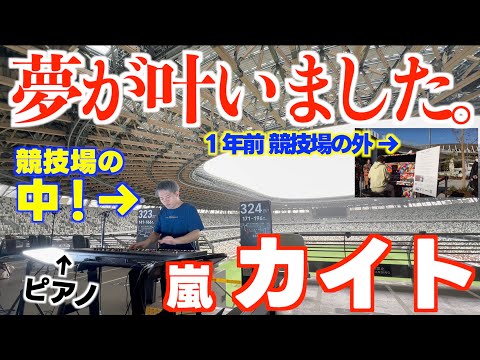 [ストリートピアノ]夢が叶いました｡国立競技場で嵐のカイトを弾いてみた。