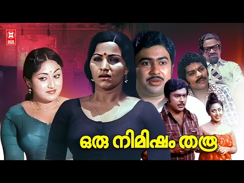 ഒരു നിമിഷം തരു | Malayalam Full Movie | Vincent | Prameela  | Jagathy Sreekumar | Romantic Movies