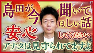 開運【安心して見守ってくれてます】心うたれる話 島田が今、聞いてほしい話『島田秀平のお開運巡り』